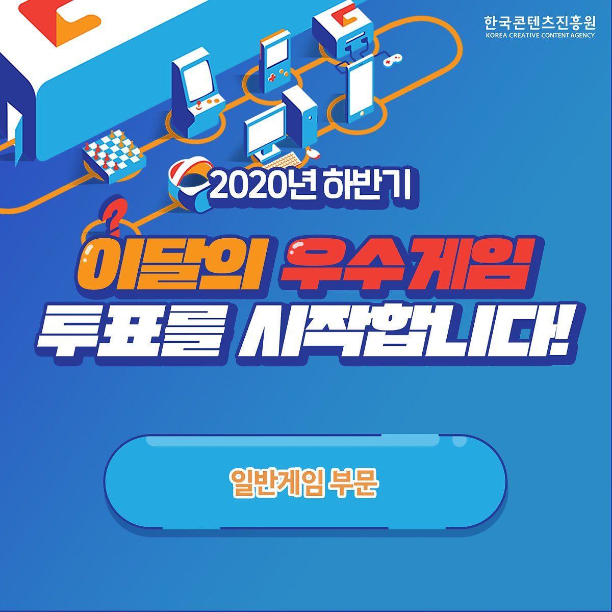 [알림] 2020년 하반기 이달의 우수게임에 투표해 주세요!