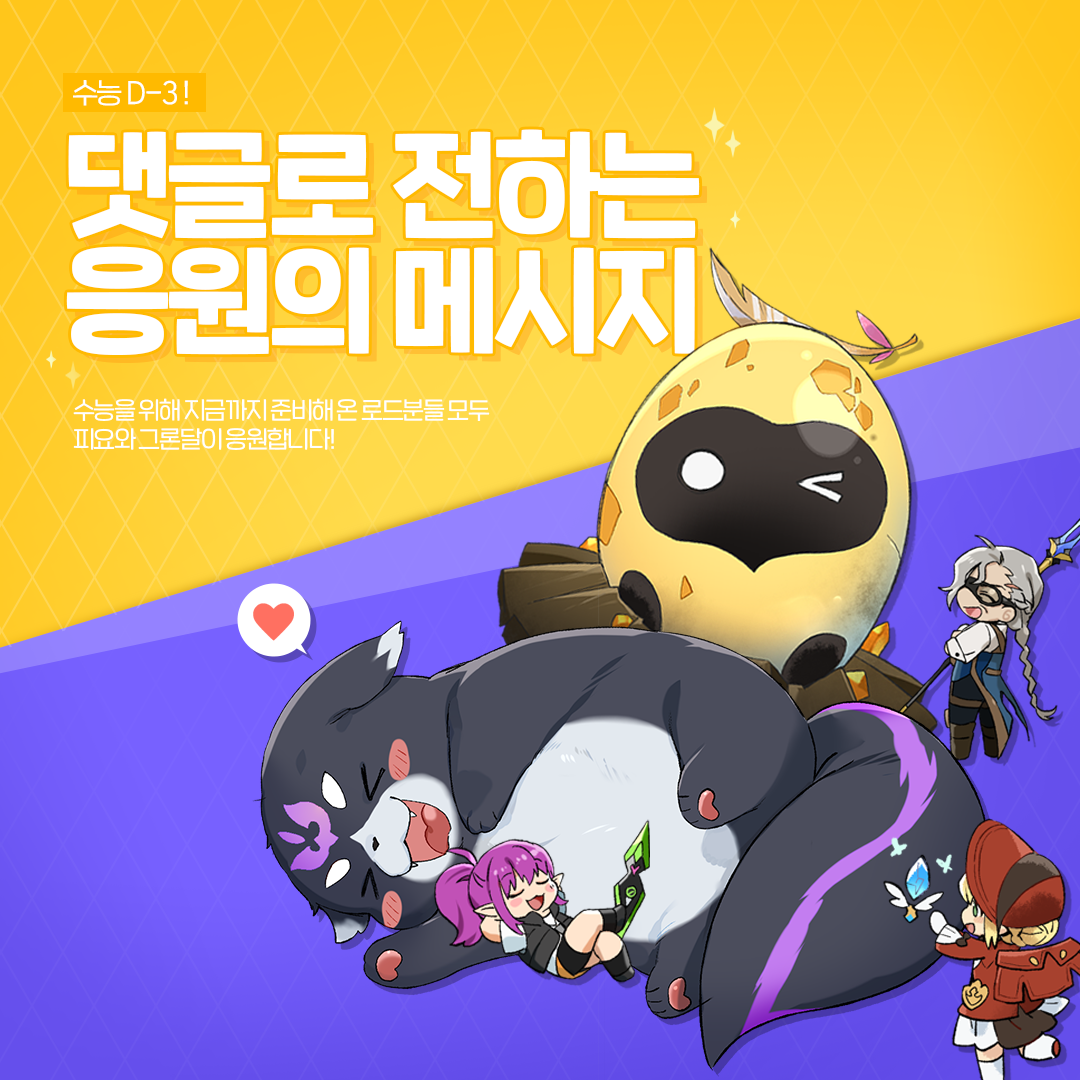 [안내] 수능 D-3, 댓글로 전하는 응원의 한마디!