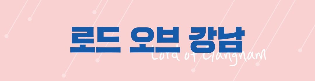 [소식] #로드_오브_강남