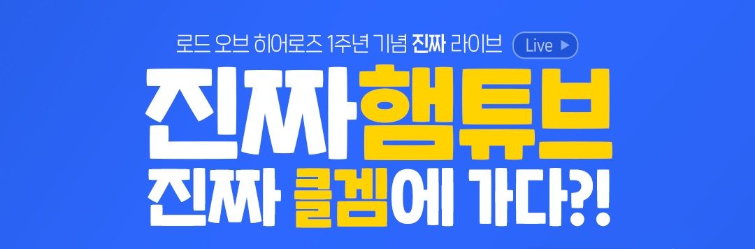 [소식] 1주년 라이브! 진짜햄튜브, 진짜 클겜에 오다?!