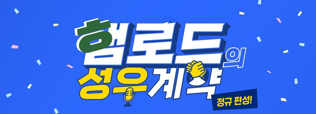 [소식] 로오히 라이브! 햄튜브와 성우분들의 라이브, 정규 편성! 🎊