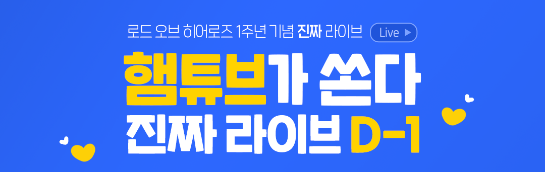 [소식] 1주년 라이브! 아발론스타 진짜햄튜브x로오히 진짜 라이브 D-1 안내!