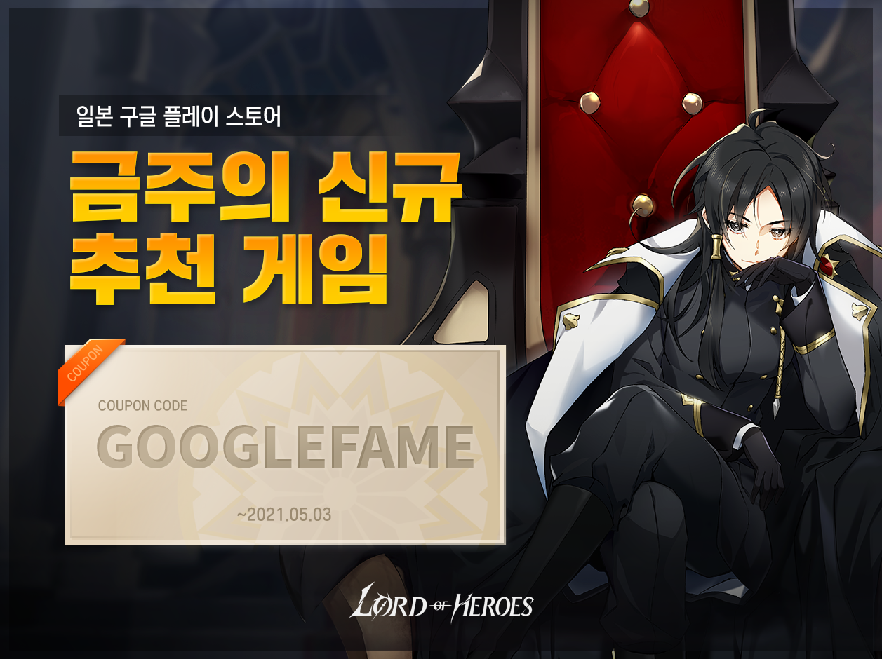 [쿠폰] 일본 구글 플레이 금주의 추천게임 선정기념