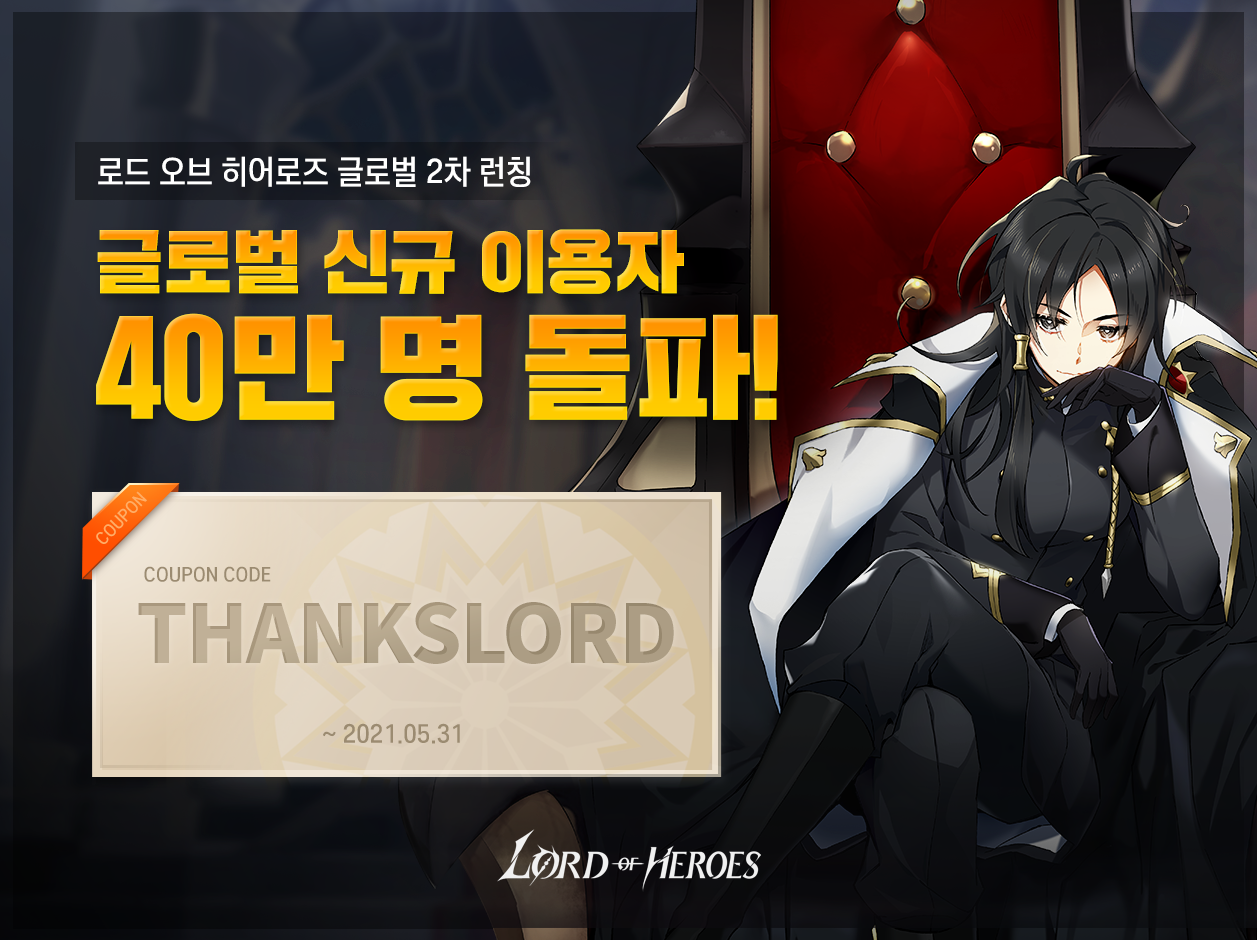 [쿠폰] 글로벌 신규 이용자 40만 명 돌파!