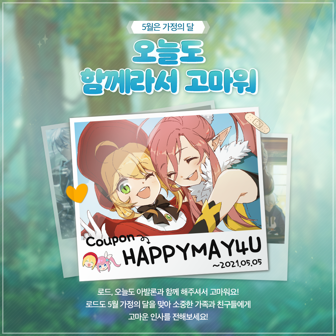 [공지] 5월 가정의 달 기념 - 함께 해줘서 고마워 (4/29 15:54추가)