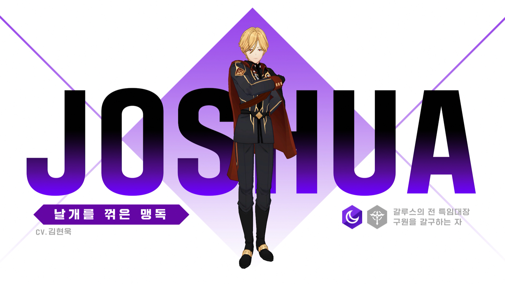 [영웅 소개] [어둠] 조슈아 출격 준비 완료