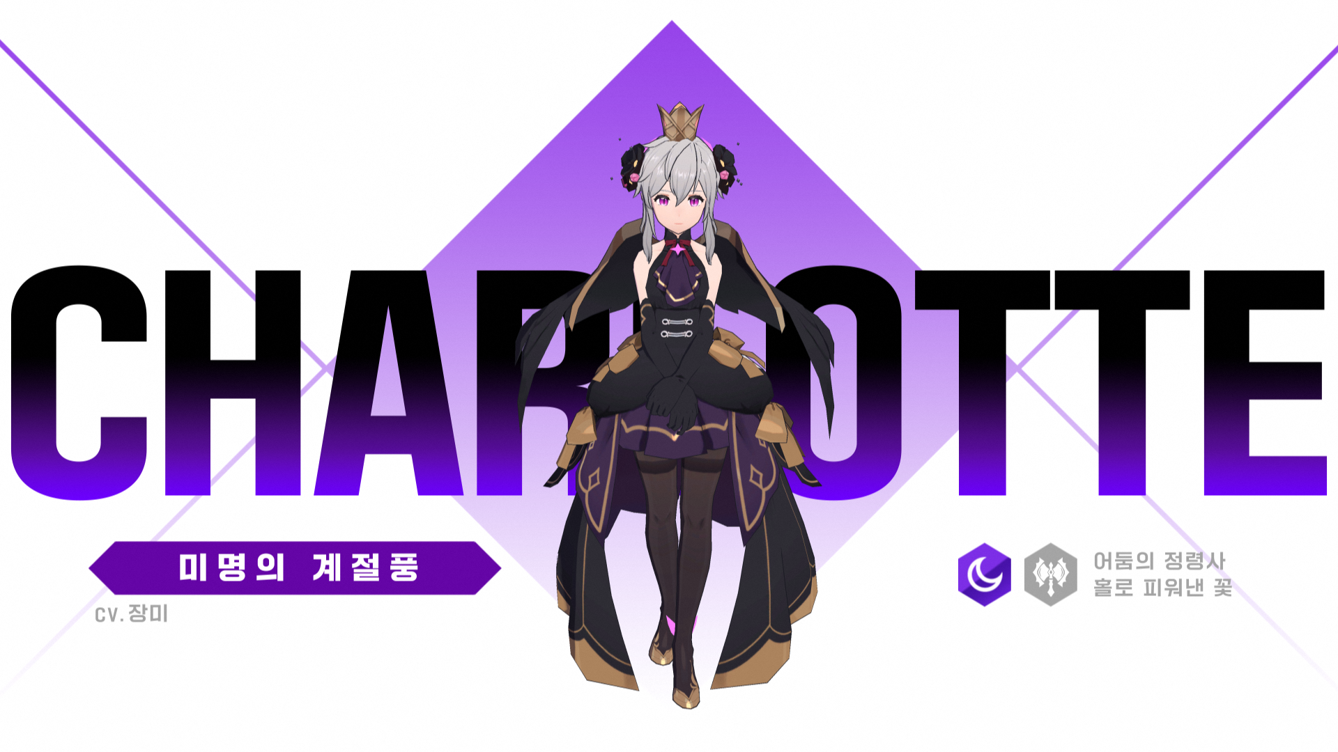 [영웅 소개] [어둠] 샬롯 출격 준비 완료