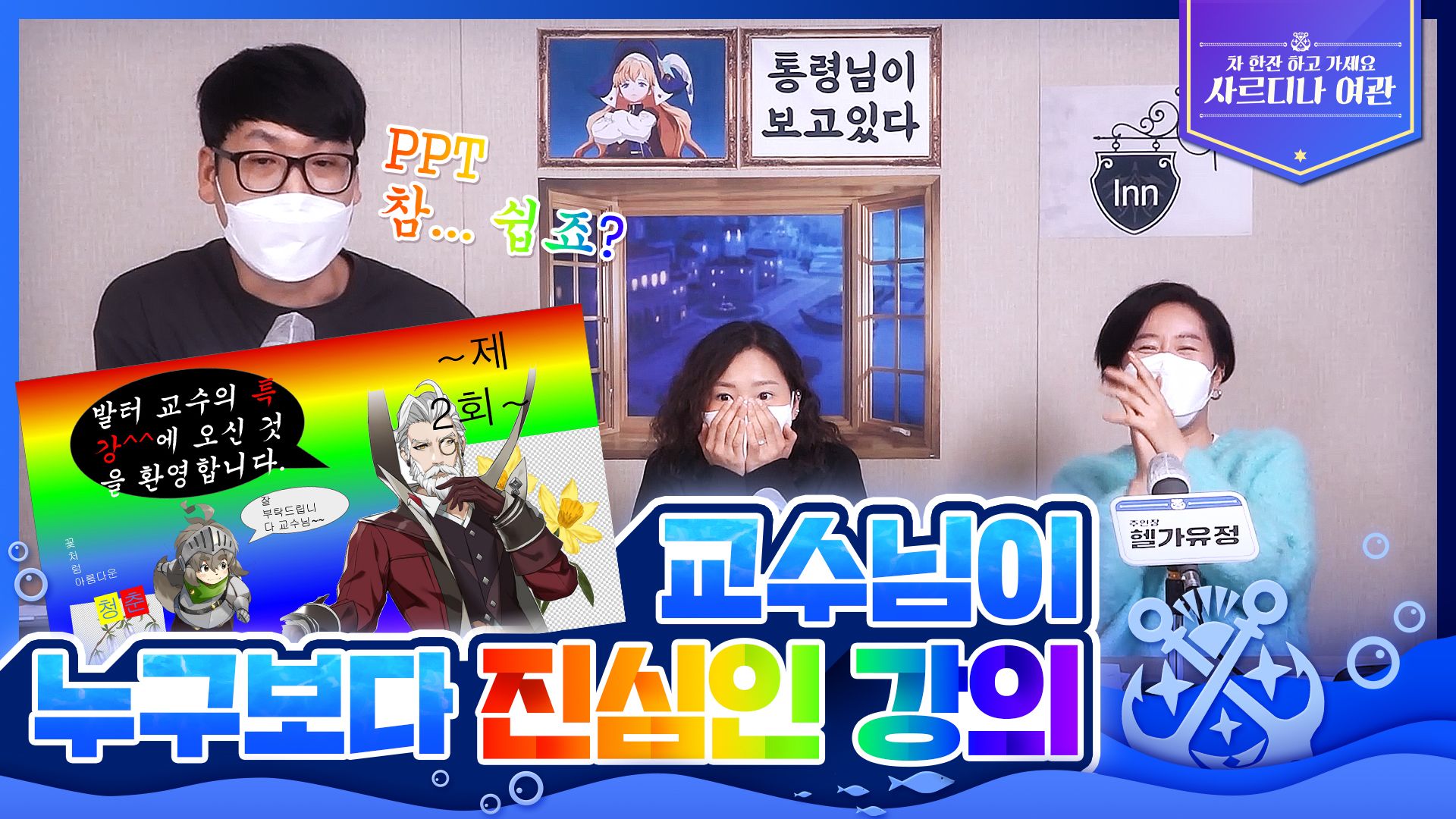 [사르디나 여관 2회] 교수님이 누구보다 진심인 강의