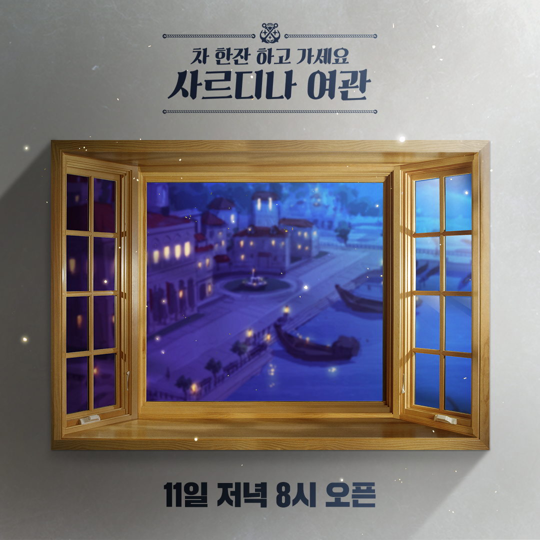 [라이브] 사르디나 여관, 내일 저녁 8시 오픈!