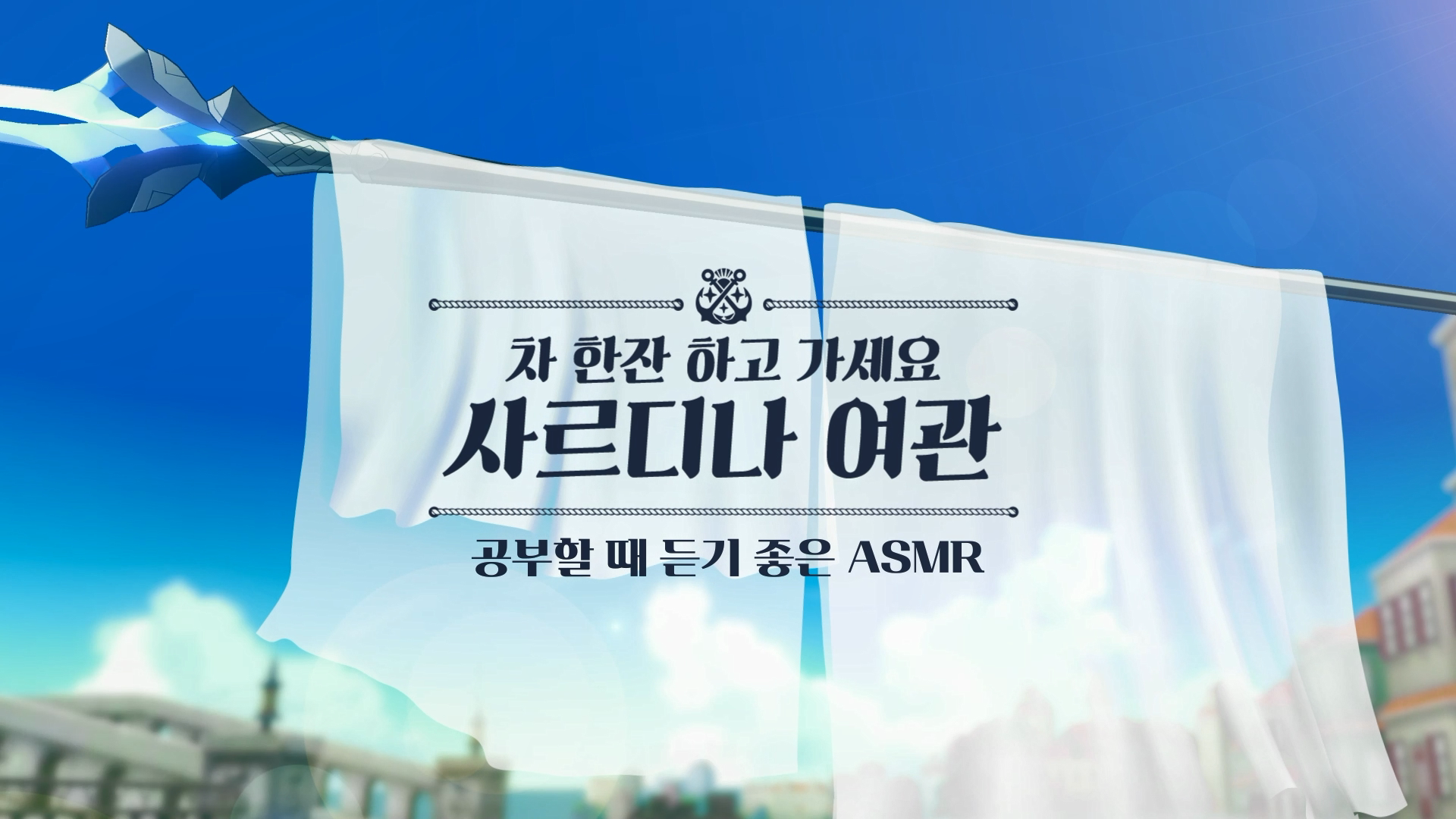 [바다소리 ASMR 1시간] 사르디나 앞바다 파도소리. 공부, 차 한잔 할때 딱~~❤️