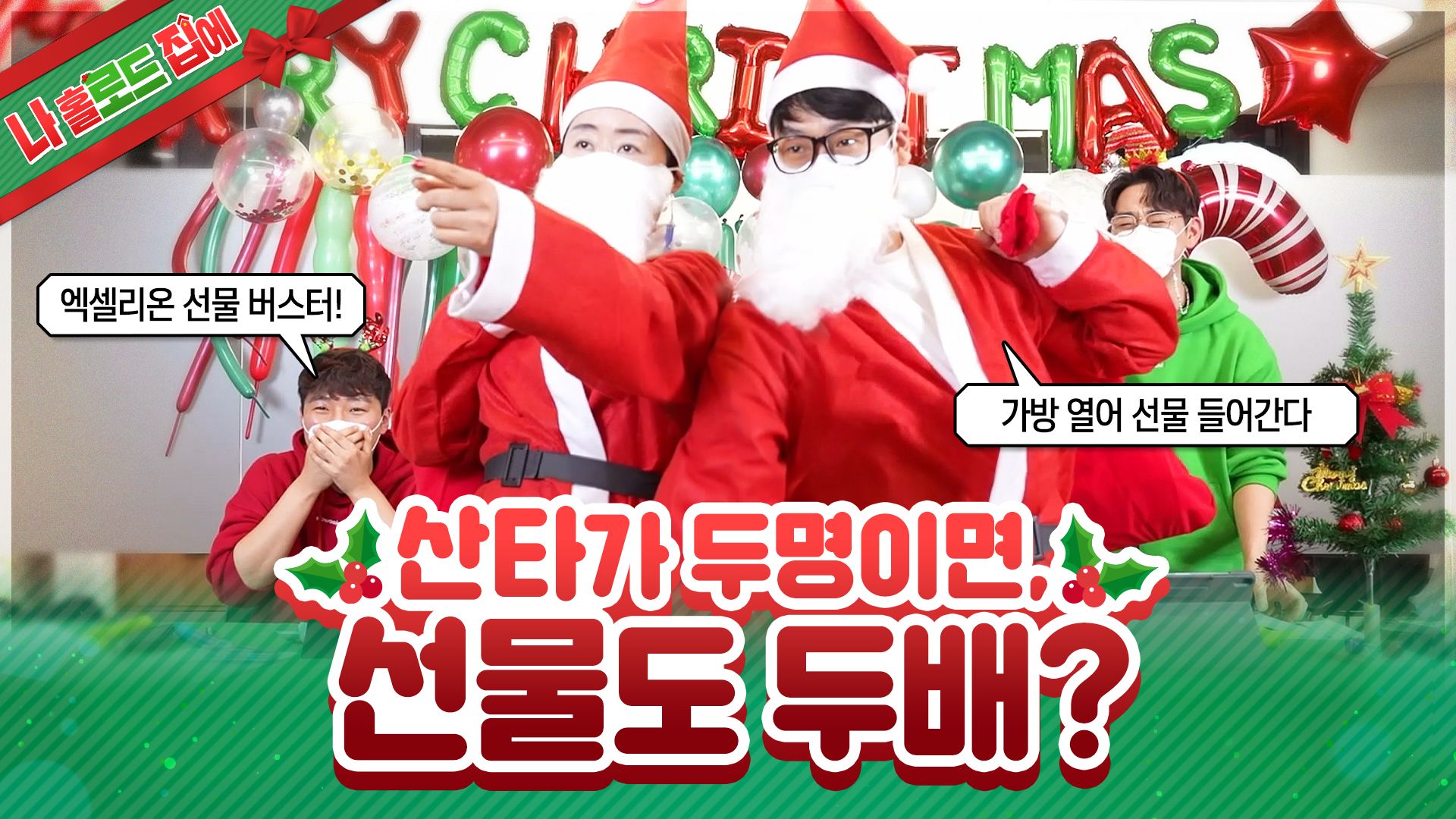 [나 홀로드 집에] 산타가 두명이면, 선물도 두배?