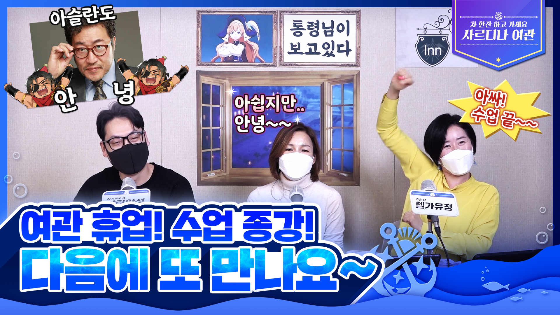 [사르디나 여관 5회] 여관 휴업! 수업 종강! 다음에 또 만나요~