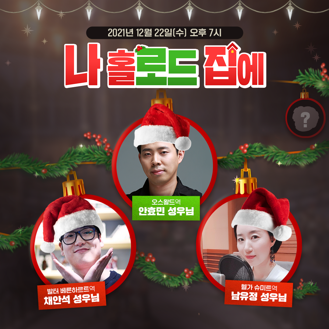 [라이브] <나 홀로드 집에> 에 방문하는 산타와 초청 가수가 있다?!