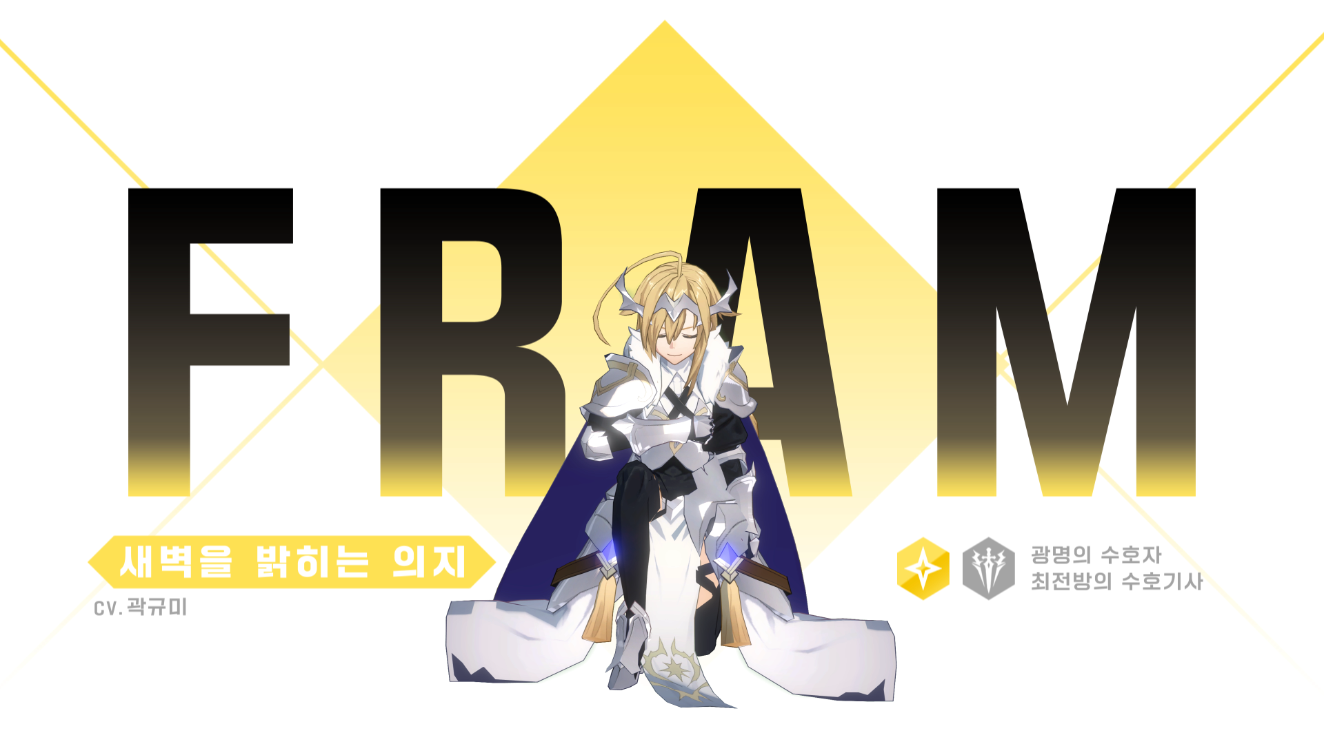 [영웅 소개] [빛] 프람 출격 준비 완료