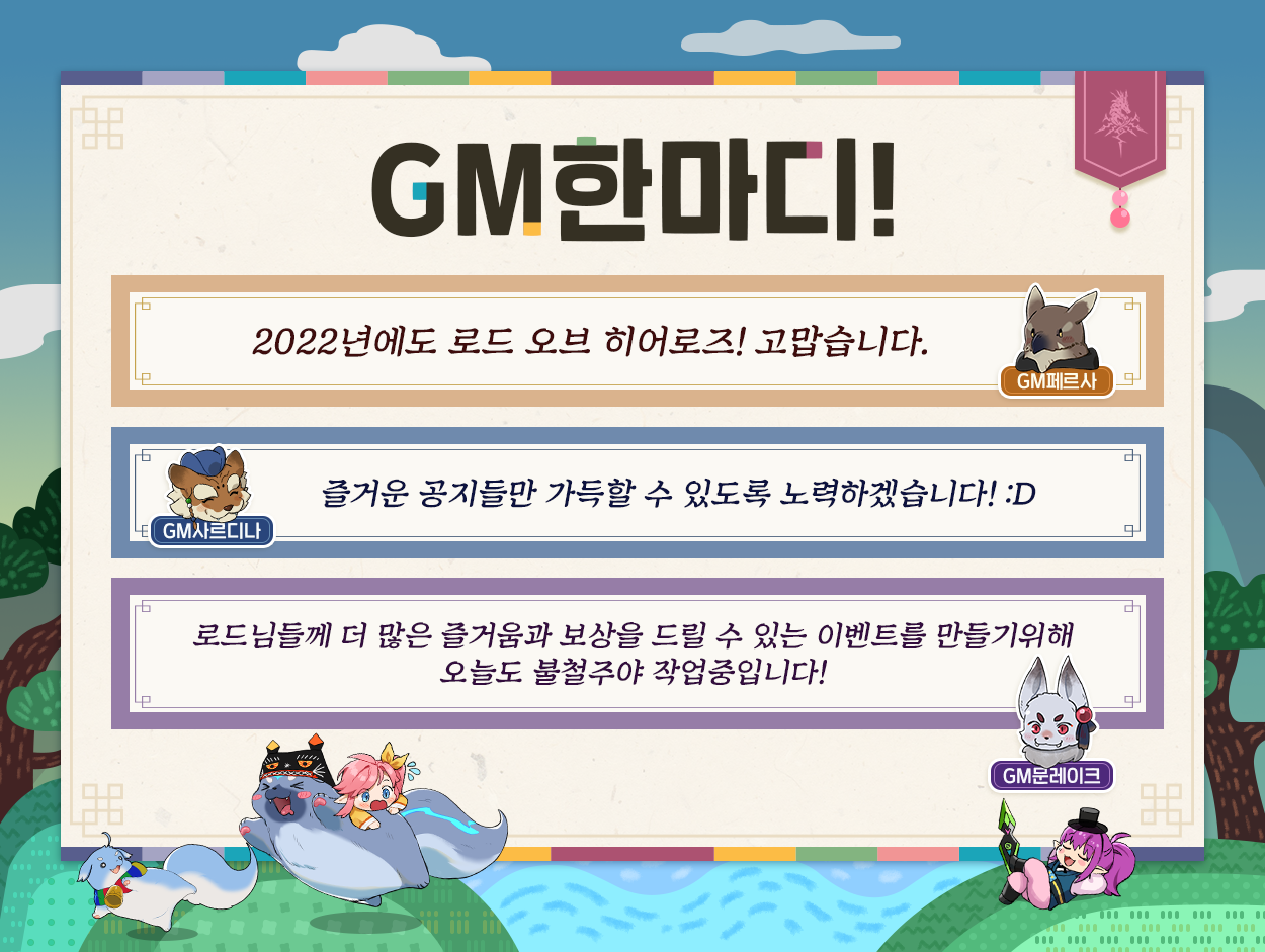 [인사] 로드 오브 히어로즈 GM들이  드리는 신년인사말