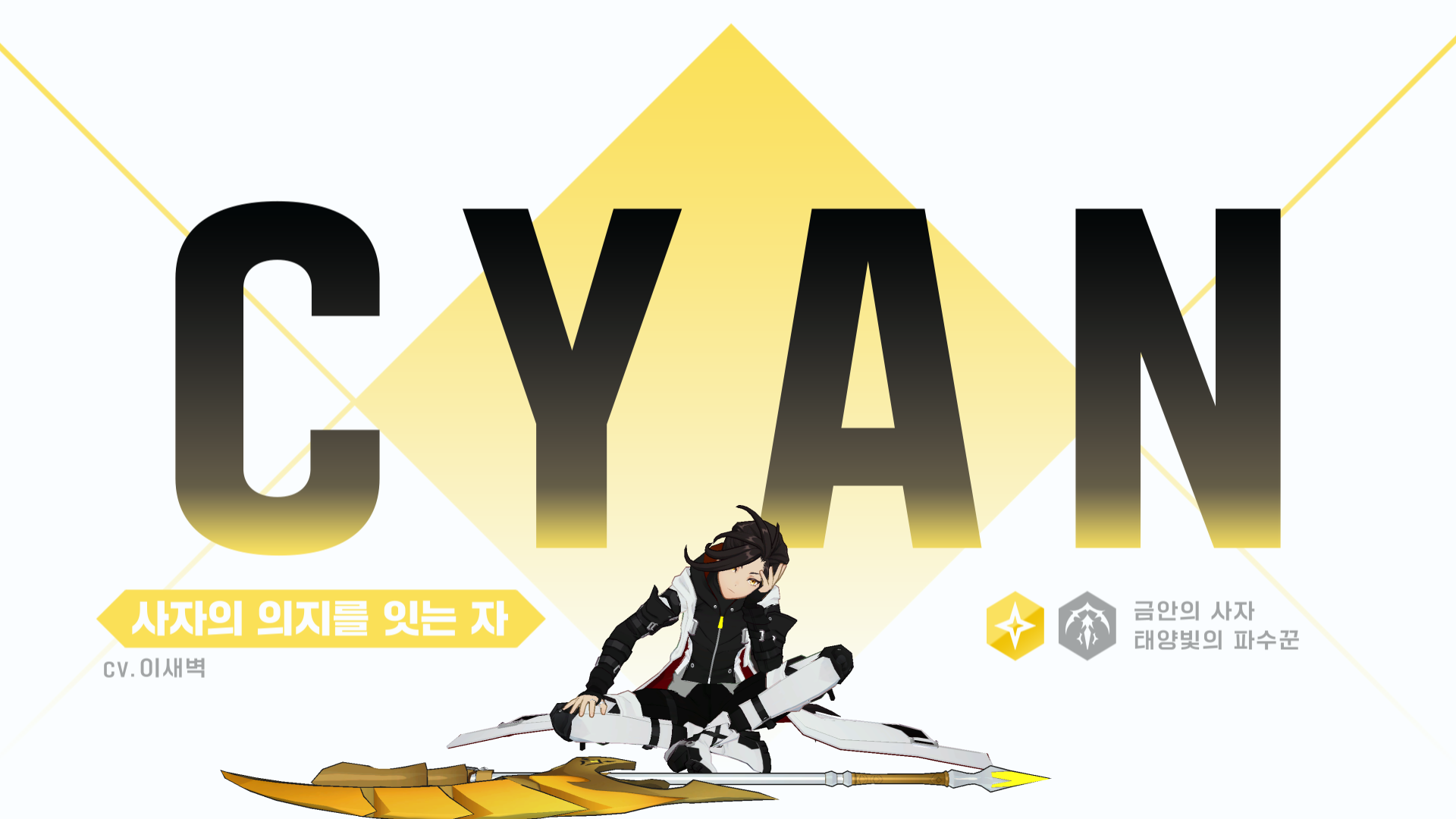 [영웅 소개] [빛] 시안 출격 준비 완료