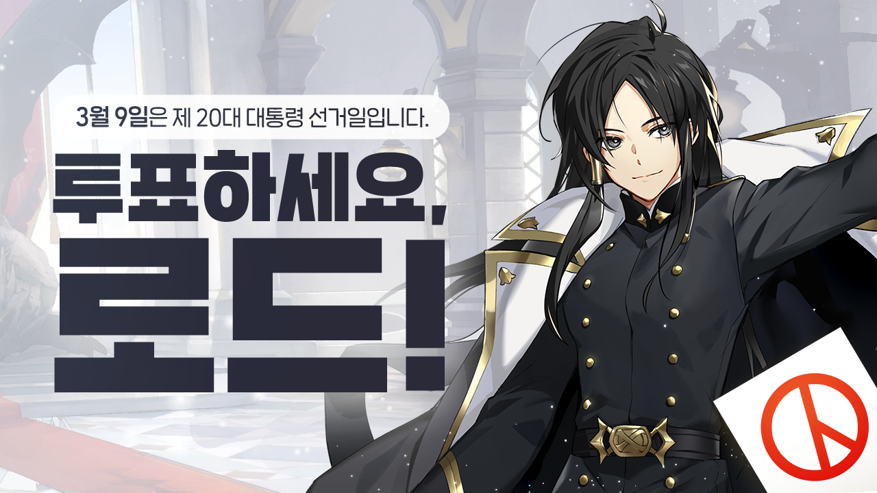 투표하세요, 로드!