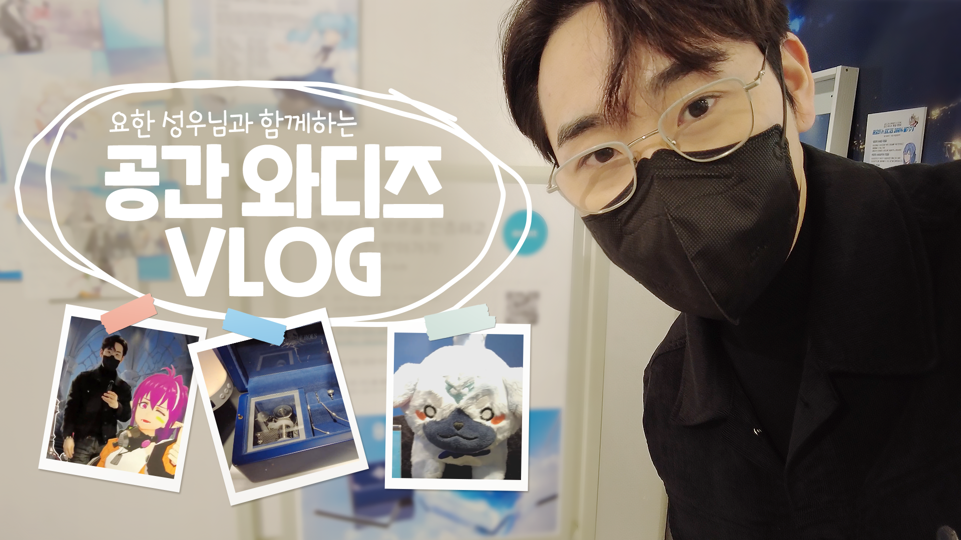 박요한 성우님과 함께하는 공간 와디즈 브이로그