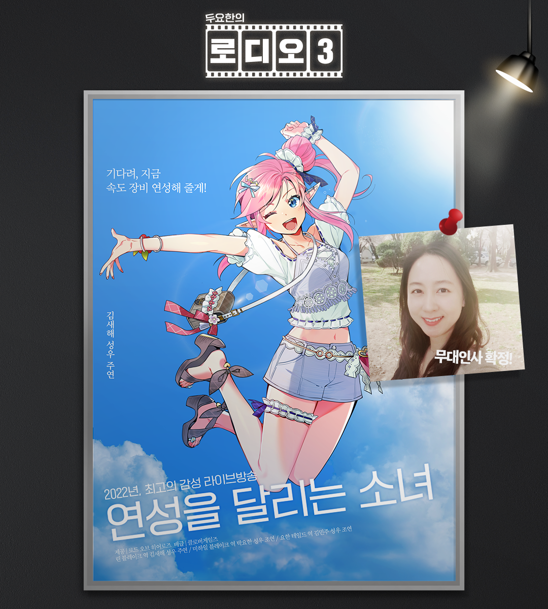 [로디오3] 두 번째 무대인사 게스트 소개