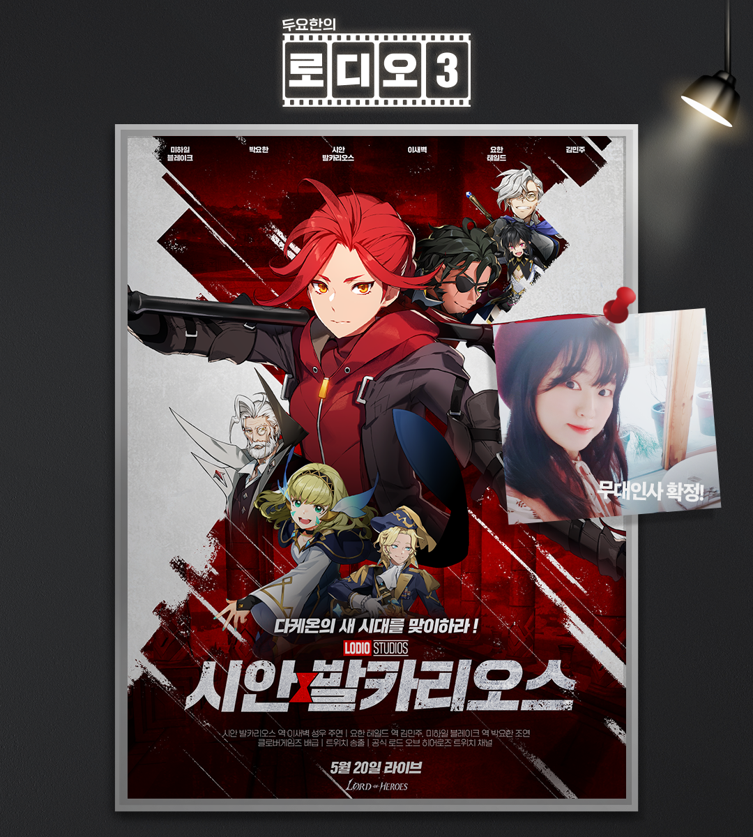 [로디오3] 세 번째 무대인사 게스트 소개