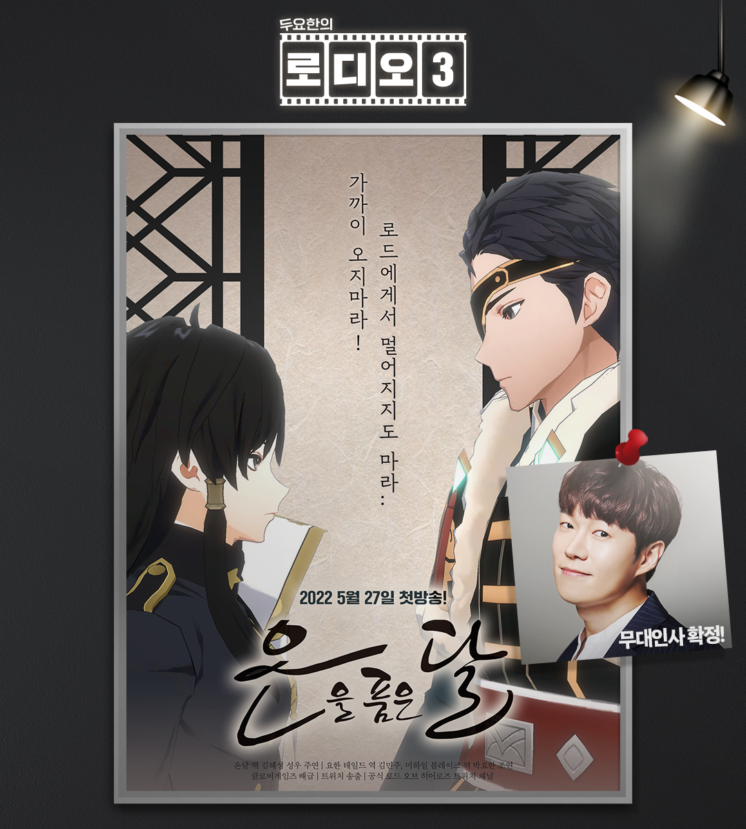 [로디오3] 네 번째 무대인사 게스트 소개