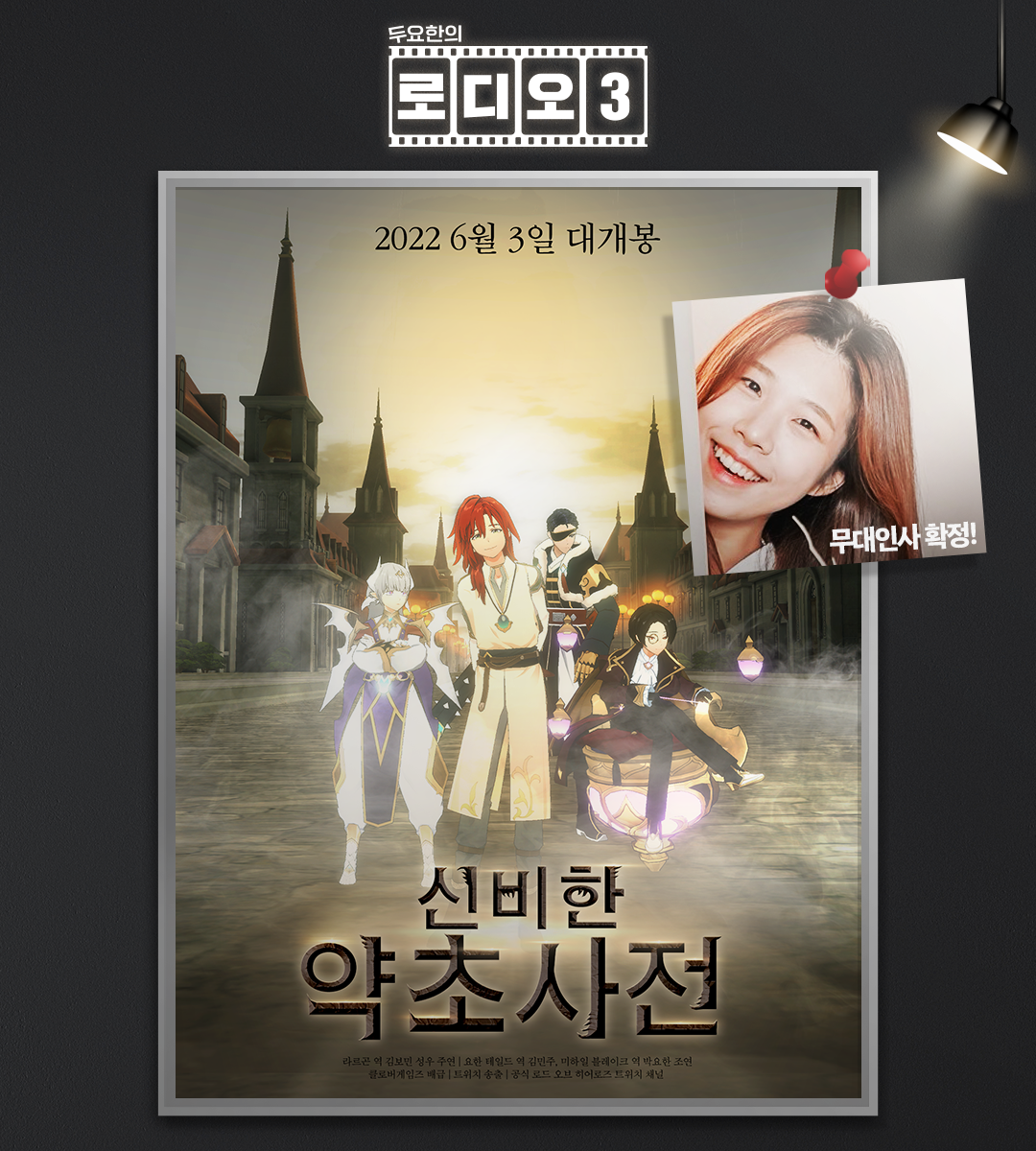 [로디오3] 마지막 무대인사 게스트 소개