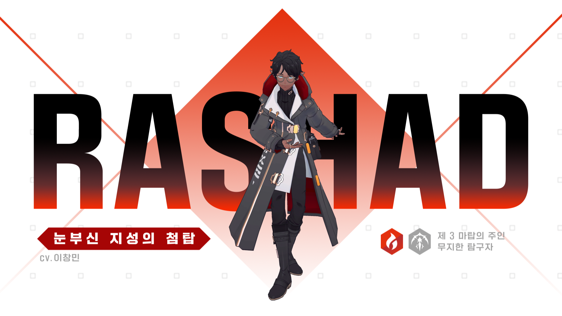 [소식] [불] 라샤드 출격 준비 완료