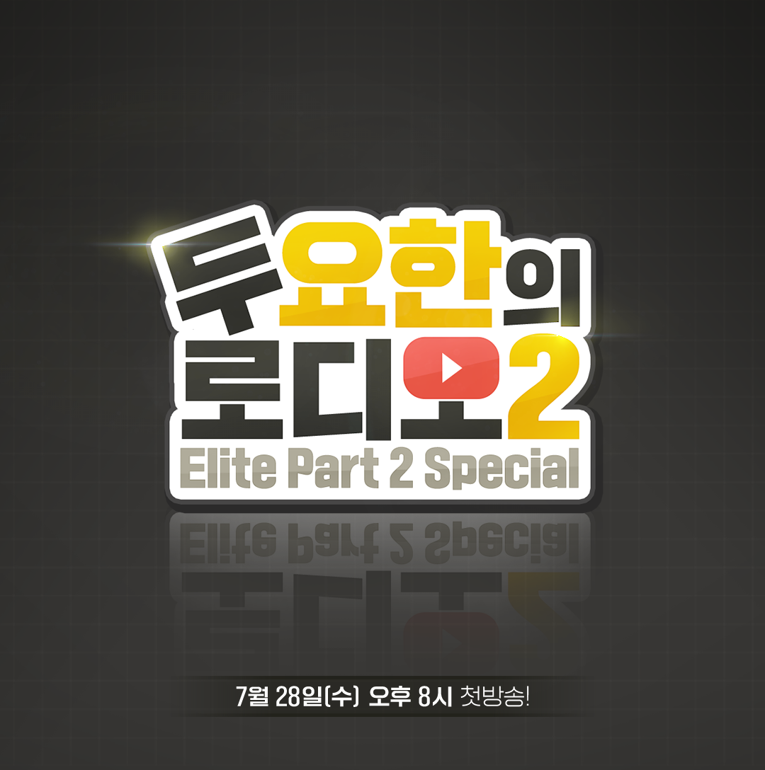 [두 요한의 로디오] 시즌 2로 돌아왔습니다!
