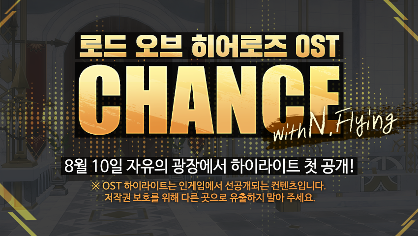 [OST] 로드 오브 히어로즈 OST, Chance - N.Flying
