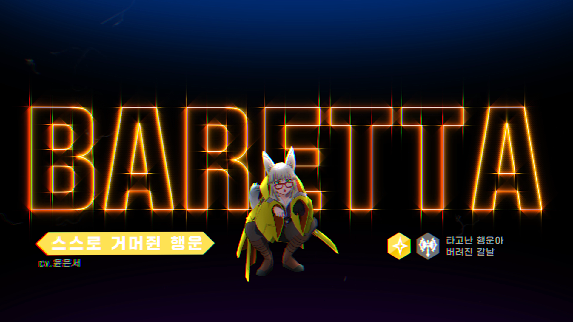 [영웅 소개] [빛] 바레타 출격 준비 완료