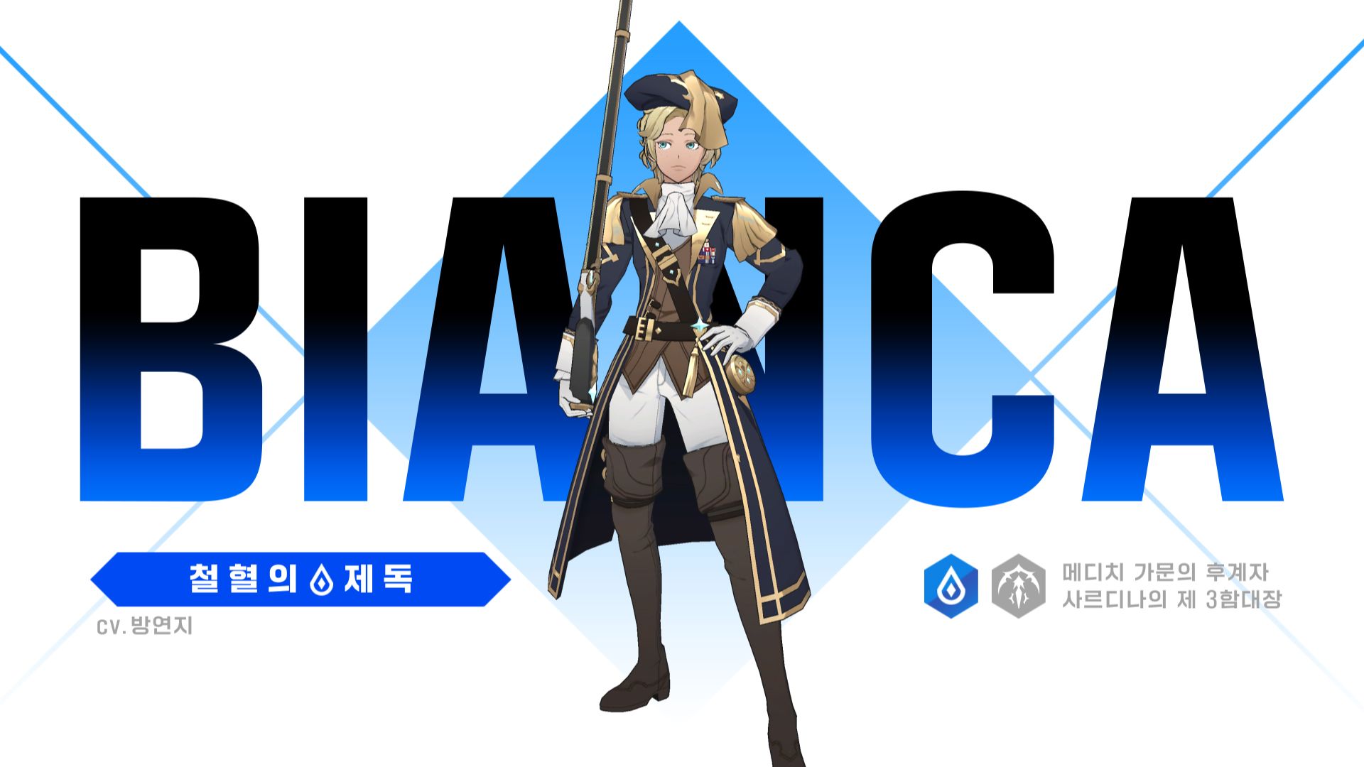 [영웅 소개] [물] 비앙카 출격 준비 완료