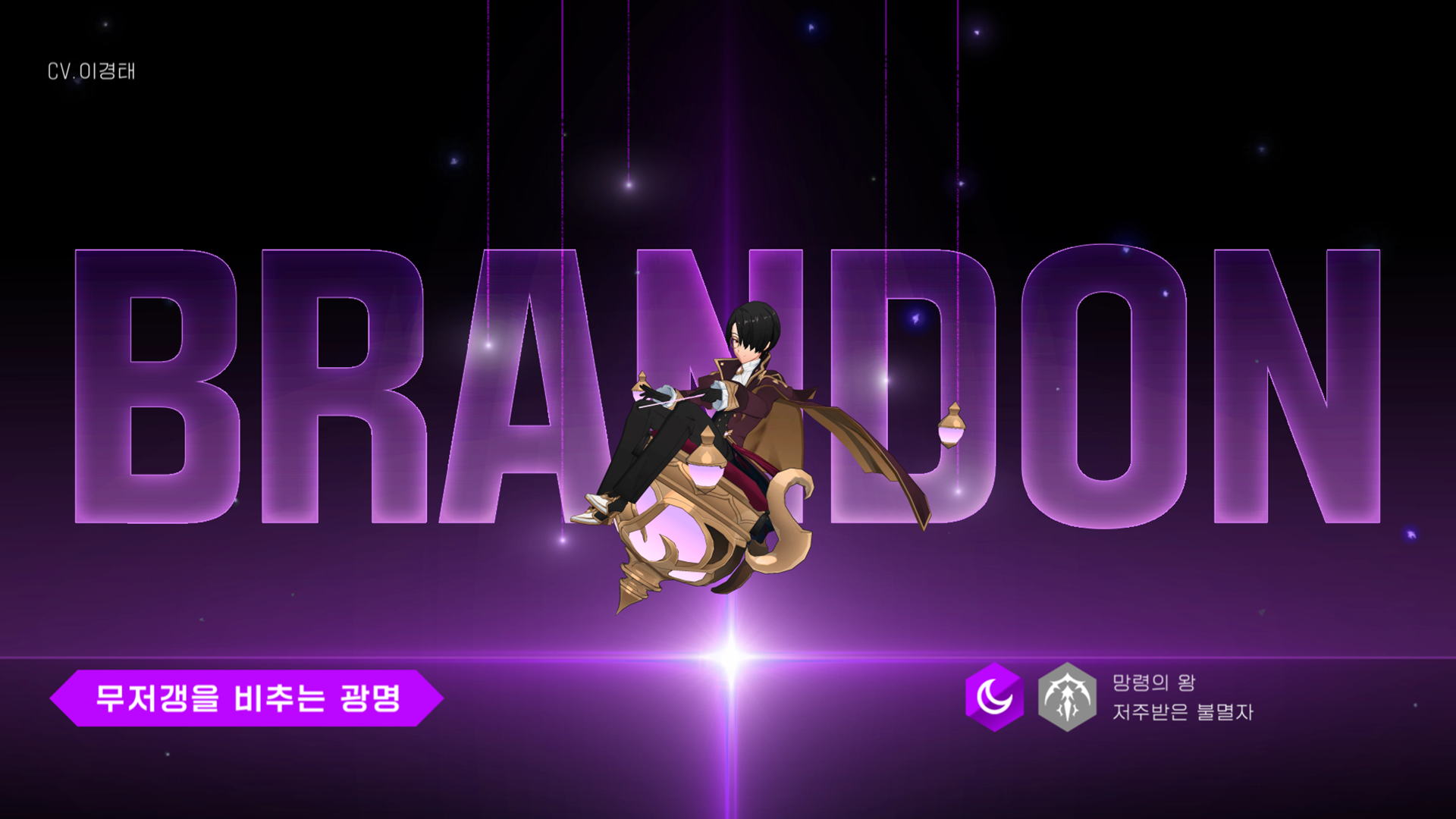 [영웅 소개] [어둠]브랜든이 시간선을 넘어 로드를 만나러 옵니다.