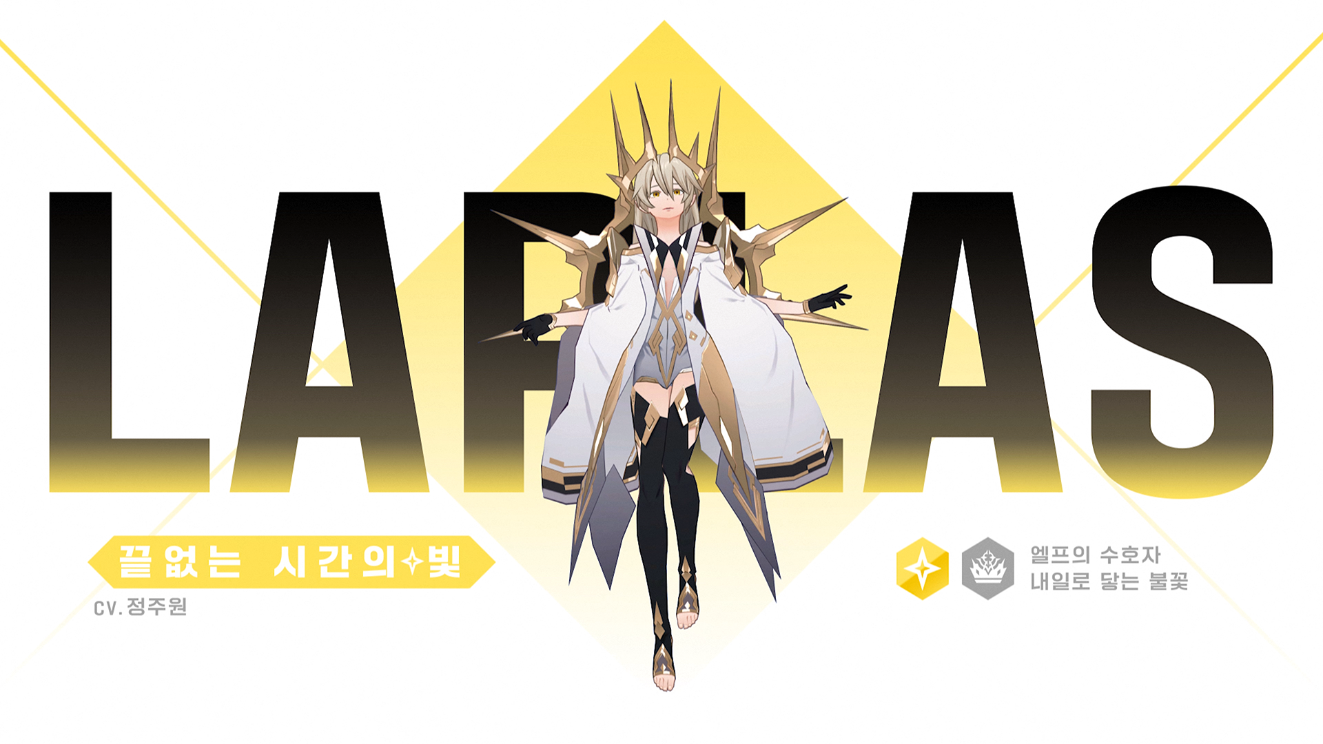 [영웅 소개] [빛] 라플라스 출격 준비 완료