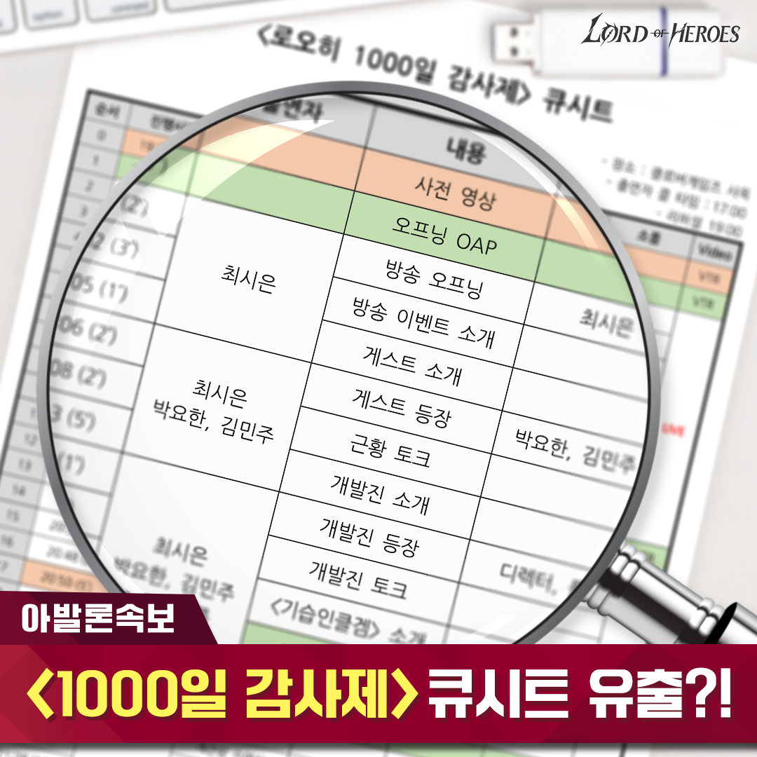 [공지] 특종! ‘1000일 감사제’ 큐시트 유출되다?!