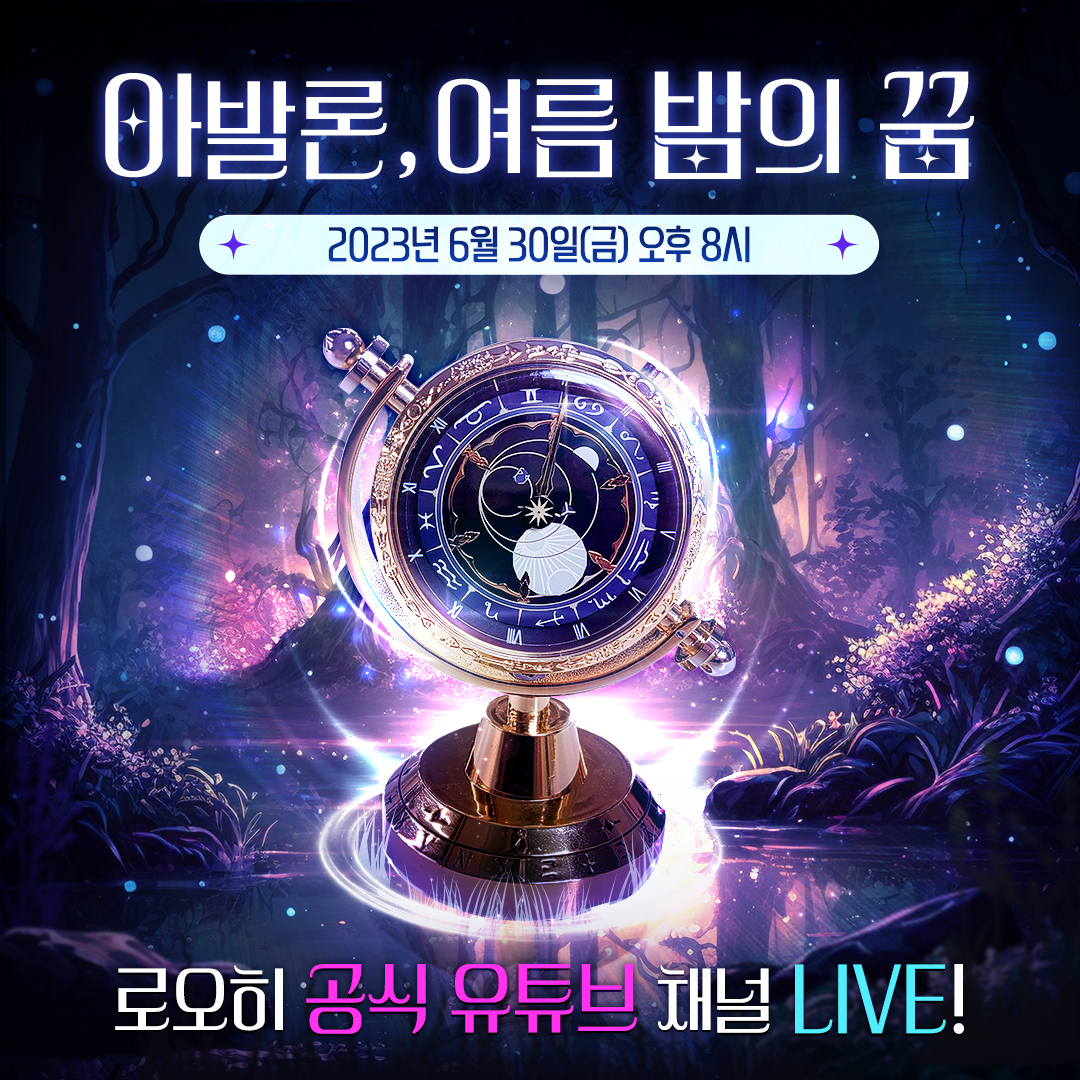 [공지] 《아발론, 여름밤의 꿈》이 60분 후에 시작됩니다!