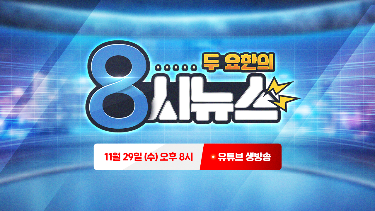 [공지] <두 요한의 8시 뉴스> 60분 후에 보도됩니다!