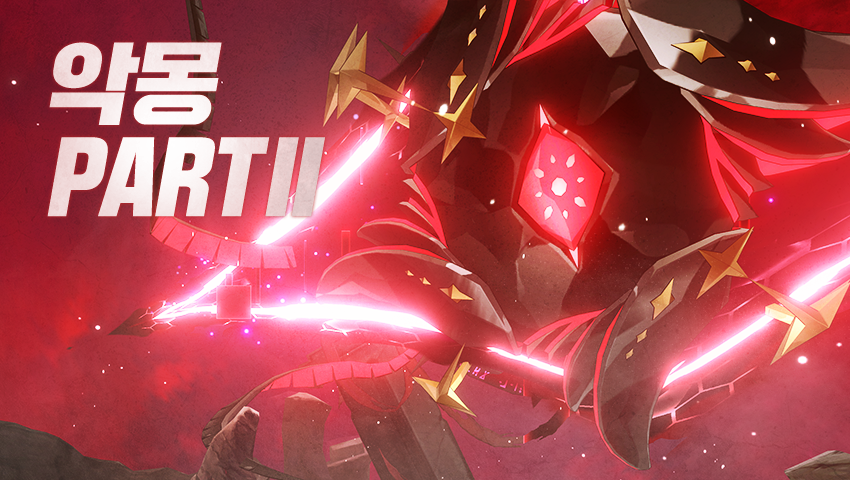[공지] 악몽 Part II 업데이트 안내