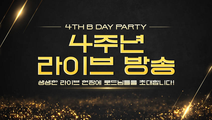 [공지] 4주년 라이브 방송 현장 참가 신청 안내