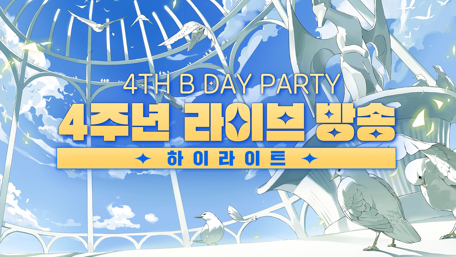 [로오히 4주년 라이브 방송] 뜨거웠고 뭉클했던 그 순간! 4TH B DAY PARTY!