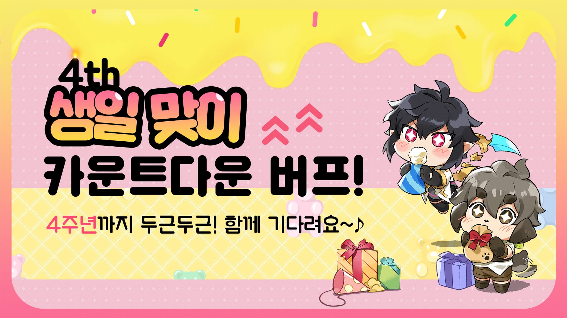 [이벤트] 4th 생일 맞이 카운트다운 버프!