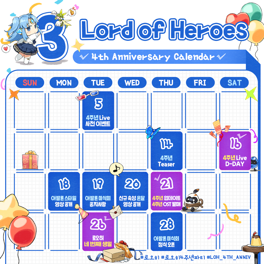 [공지] 로오히 4주년 프로모션 캘린더