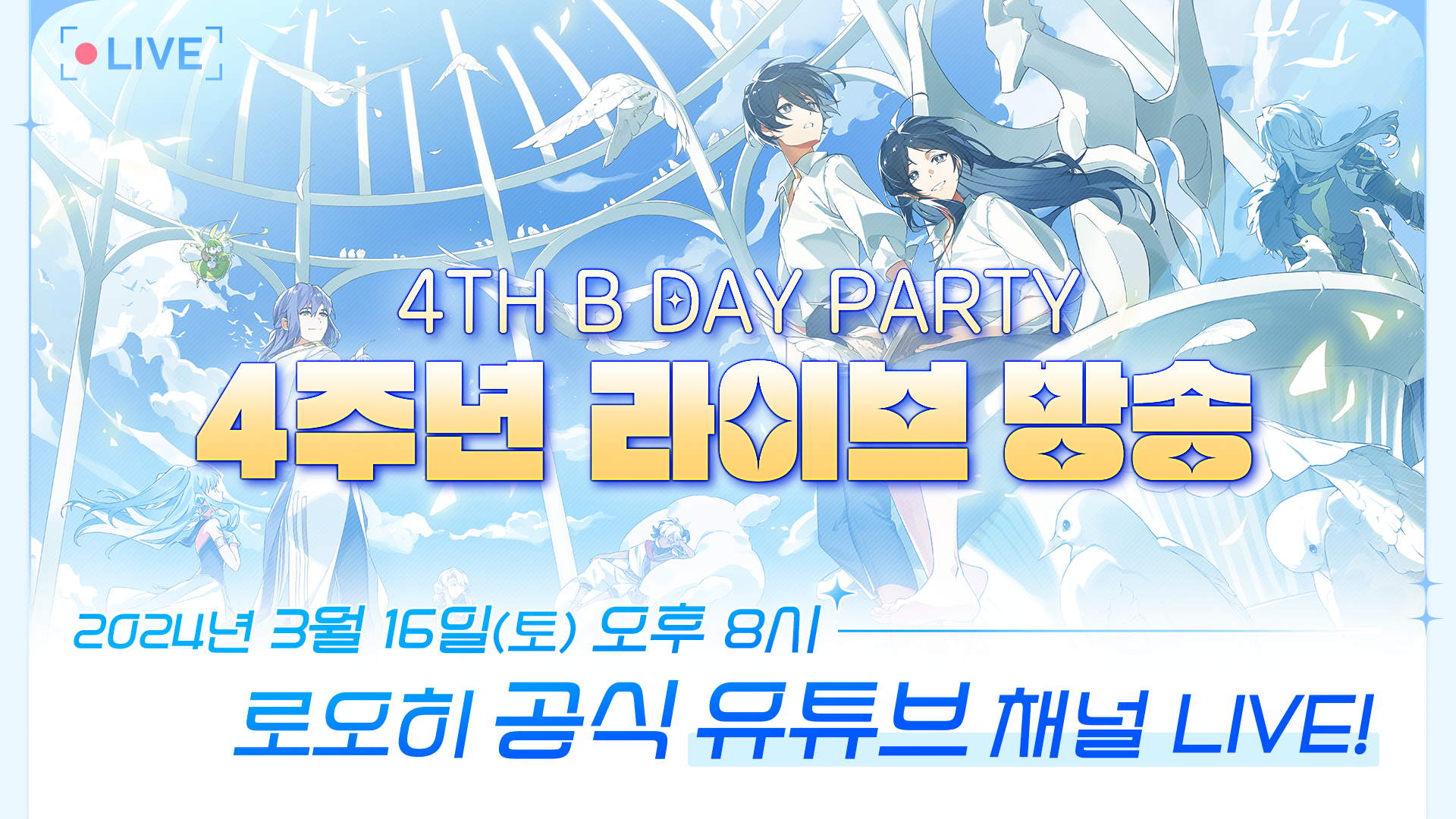 [공지] 4주년 라이브 방송까지 30분 남았어요!