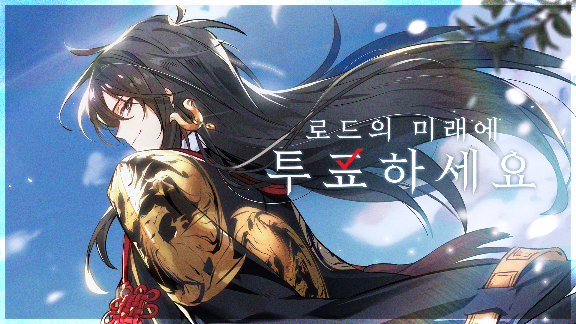 [공지] 로드의 미래에 투표하세요!