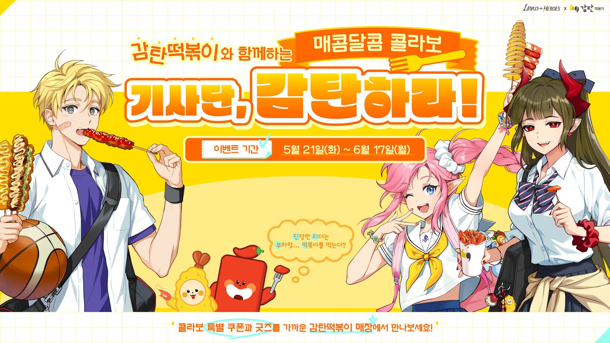 [공지] (수정) 로드 오브 히어로즈 X 감탄떡볶이 제휴 이벤트 안내