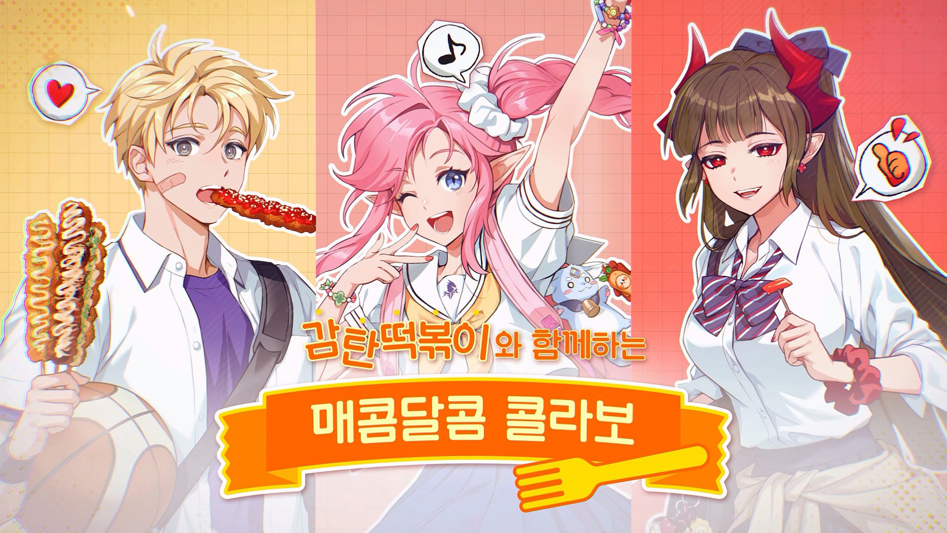 감탄고 떡볶이 기사단! 출격 준비 완료! [로드 오브 히어로즈X감탄떡볶이]