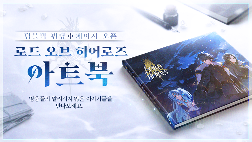 [공지] <로드 오브 히어로즈 아트북> 텀블벅 펀딩 오픈