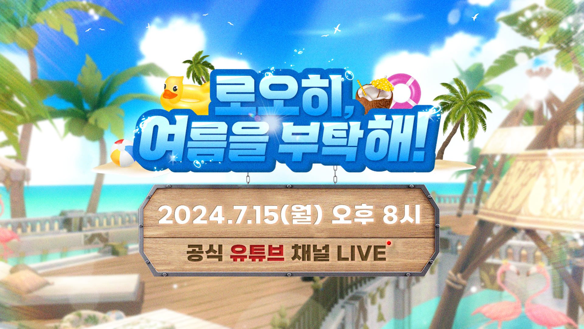 [로오히, 여름을 부탁해!] 1시간 후에 만나요!