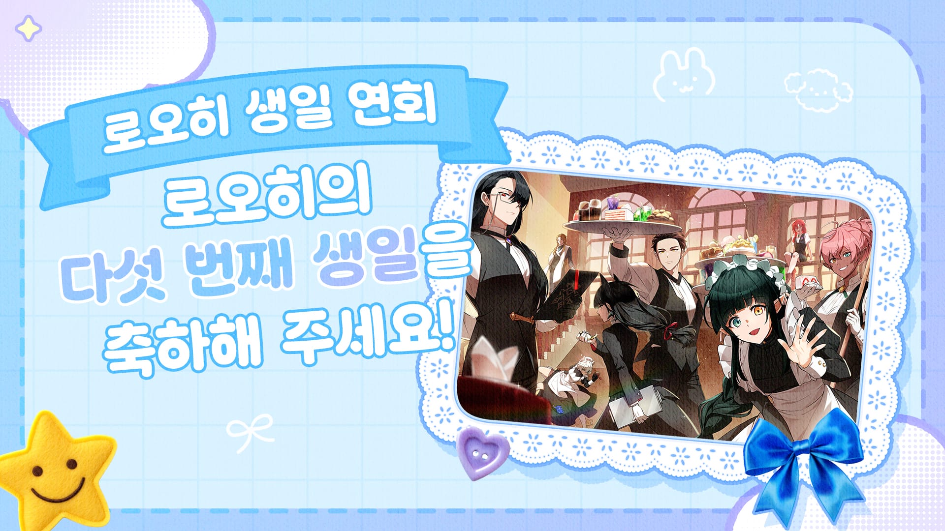 [공지] 콜라보 카페 <로오히 생일 연회> 안내