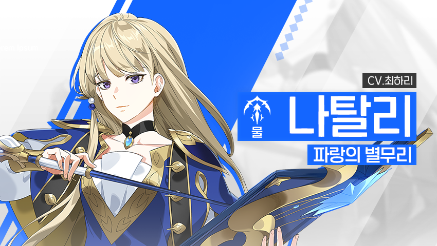 [영웅 소개] - [물] 나탈리