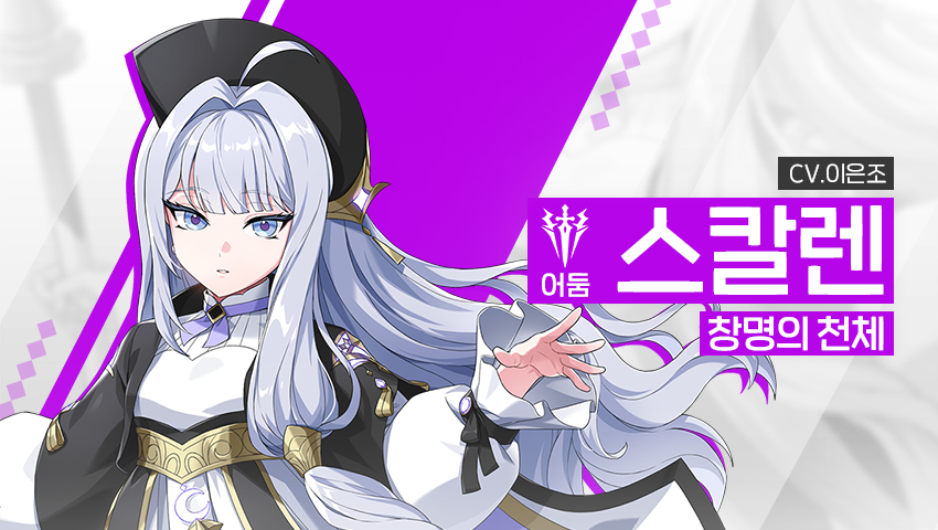 [영웅 소개] - [어둠] 스칼렌